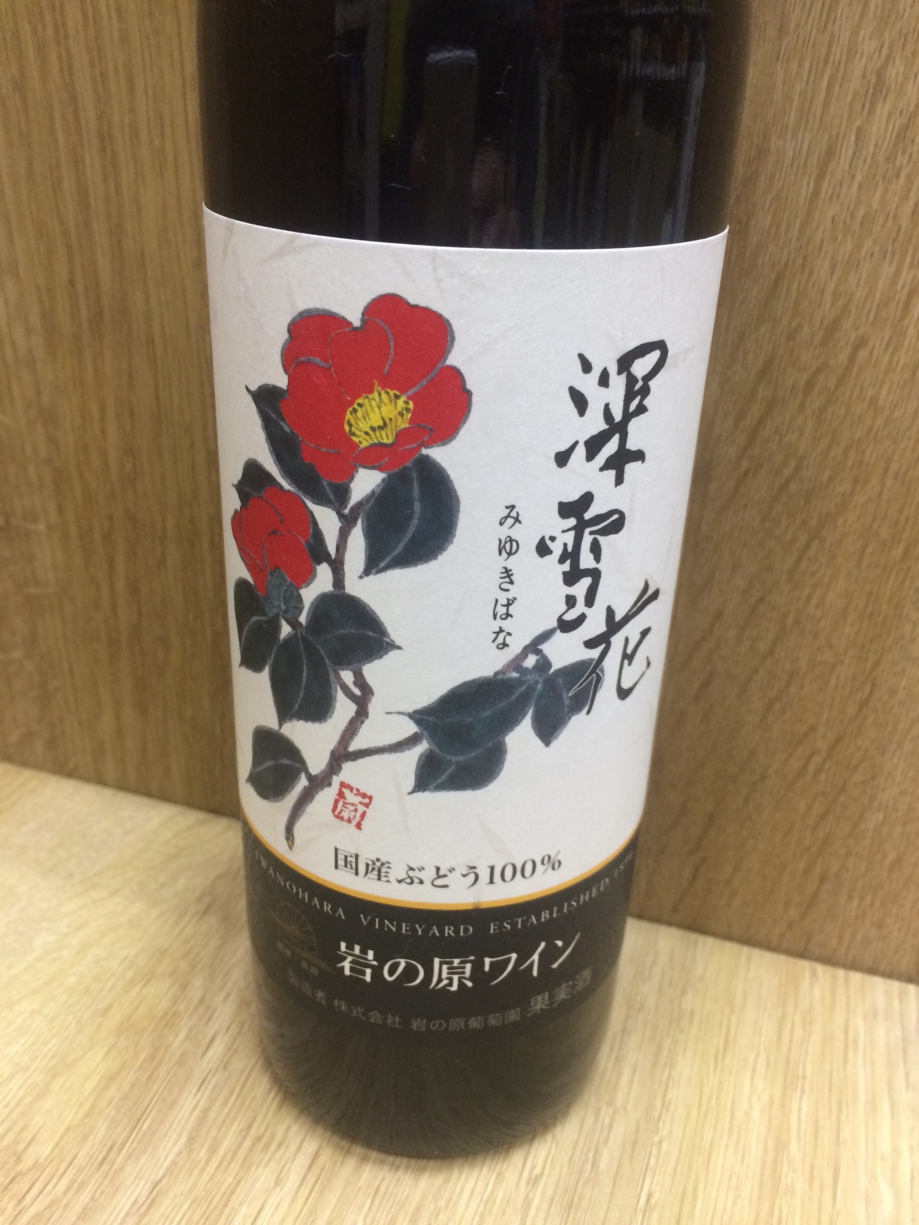 岩の原ワイン 深雪花 (赤)   720ml