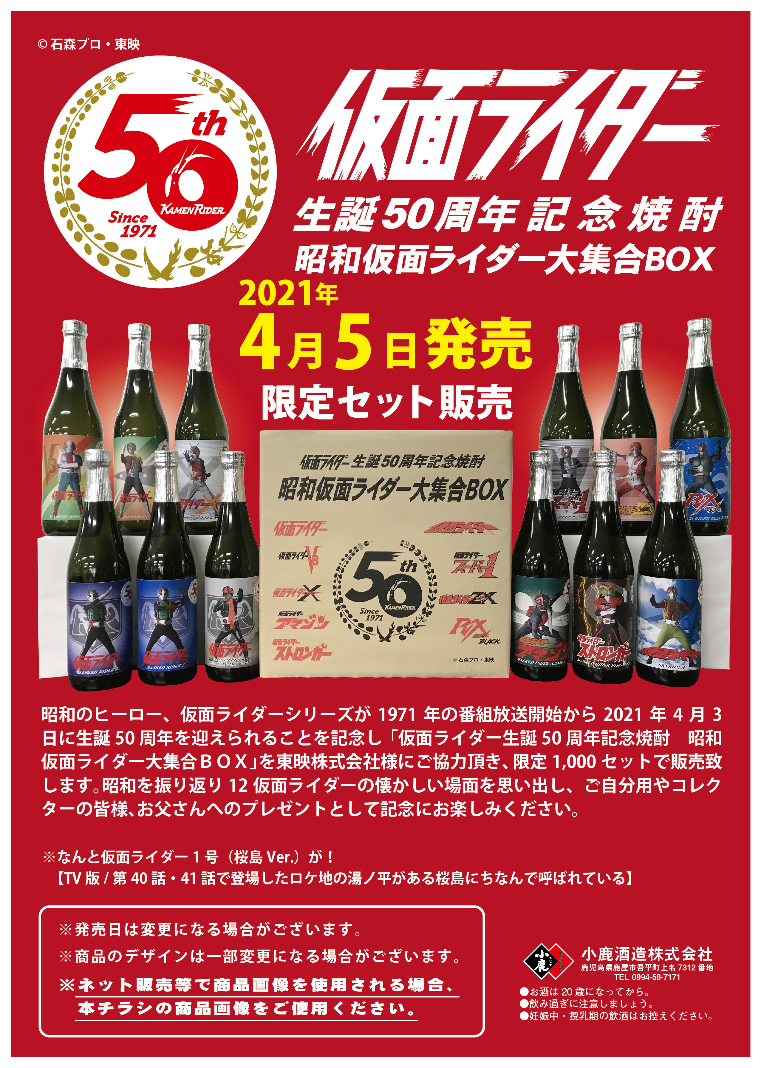 仮面ライダー 生誕50周年記念焼酎 昭和仮面ライダー大集合BOX