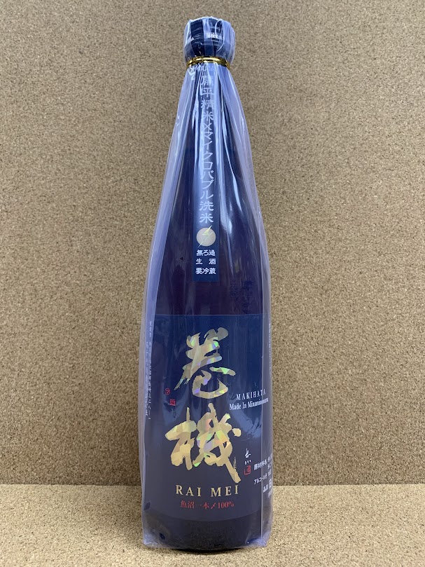 【2024年12月蔵元出荷 熟成酒】巻機 無濾過生酒 RAIMEI 720ml